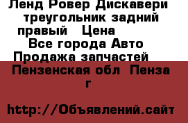 Ленд Ровер Дискавери3 треугольник задний правый › Цена ­ 1 000 - Все города Авто » Продажа запчастей   . Пензенская обл.,Пенза г.